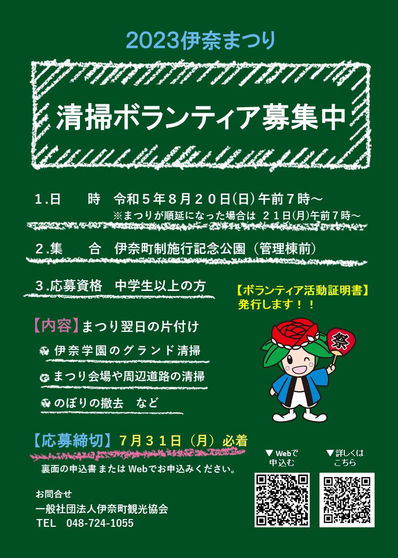 終了】2023伊奈まつり 清掃ボランティア募集 | 伊奈町観光協会